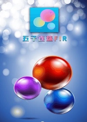 五子连珠
