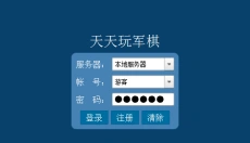 天天玩军棋 截图