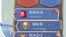 JJ象棋免费版 截图