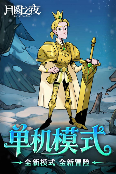 月圆之夜游戏