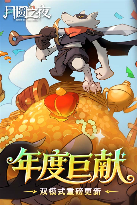 月圆之夜游戏