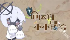 命运的小小冒险手机版 截图