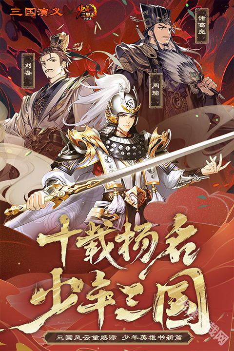 少年三国志手游