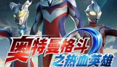 奥特曼格斗之热血英雄官方版 截图