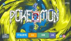 扑可梦最新版 截图