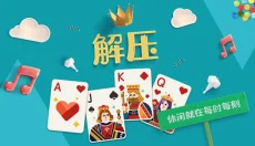 纸牌接龙 截图