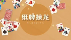 纸牌接龙 截图