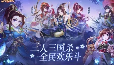 欢乐三国杀 截图