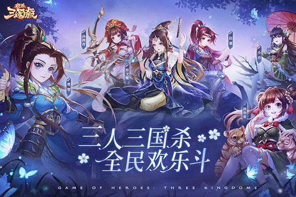 欢乐三国杀