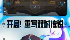 金铲铲之战正版 截图