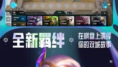 金铲铲之战正版 截图