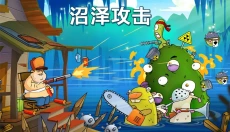 swamp attack 截图