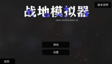 战地模拟器免费版 截图