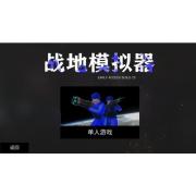 战地模拟器免费版