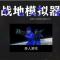 战地模拟器免费版