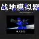 战地模拟器免费版