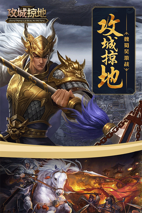 攻城掠地傲世堂手游