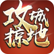 攻城掠地傲世堂手游