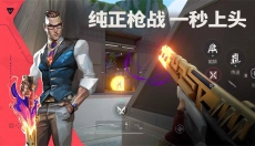 无畏契约手游版 截图