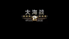 大海战2 截图