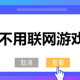好玩的单机游戏