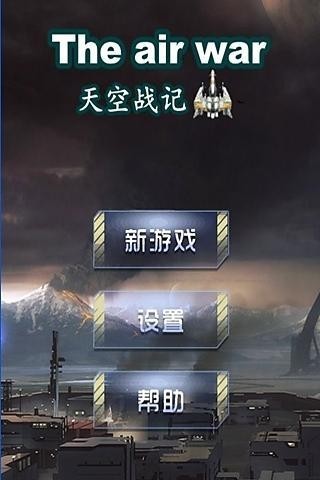 天空战记