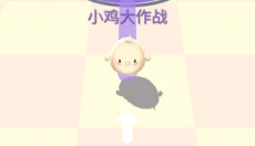 小鸡大作战安卓版 截图