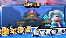 胡闹地牢国际服 截图