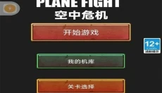 空中危机 截图