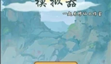 轮回修仙模拟器 截图