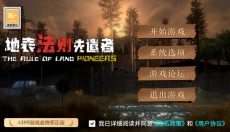 地表法则先遣者 截图