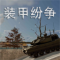 装甲纷争手机版