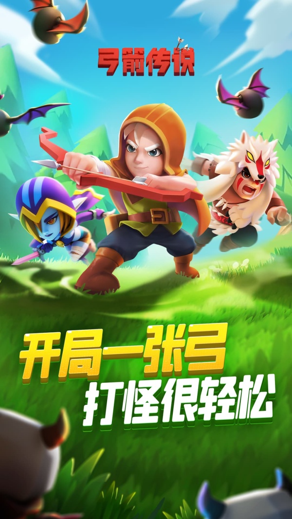 弓箭传说官网版