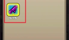 最后的避难所免费版 截图