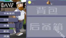 戴夫大战僵尸m木糖M版 截图