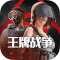 王牌战争2026
