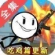 火柴人吃鸡篇