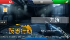 反恐行动手机版 截图