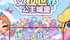 艾拉世界小镇生活 截图