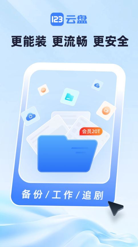 123网盘免费版