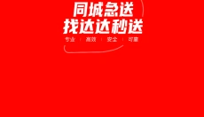 达达秒送 截图