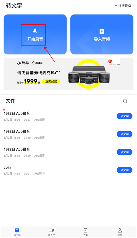 讯飞听见免费版