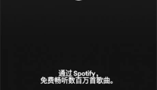 Spotify中文版 截图