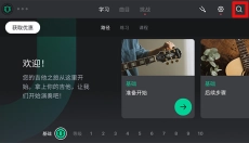 yousician 截图