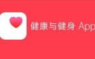 运动健身