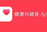 运动健身