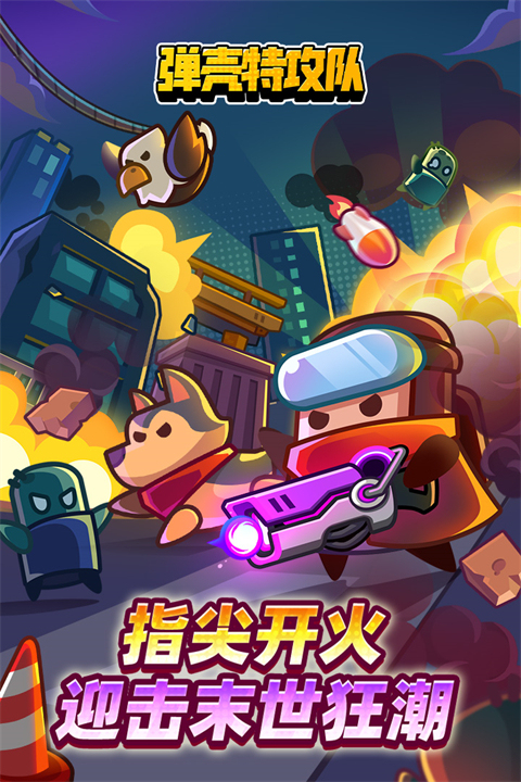 弹壳特攻队游戏