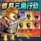 修狗三角洲突围