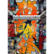 怒首领蜂