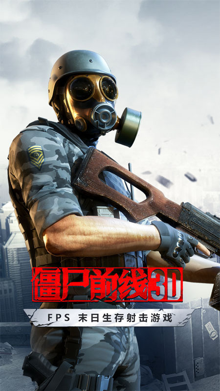 僵尸前线3D中文版